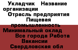 Укладчик › Название организации ­ Fusion Service › Отрасль предприятия ­ Пищевая промышленность › Минимальный оклад ­ 15 000 - Все города Работа » Вакансии   . Свердловская обл.,Красноуфимск г.